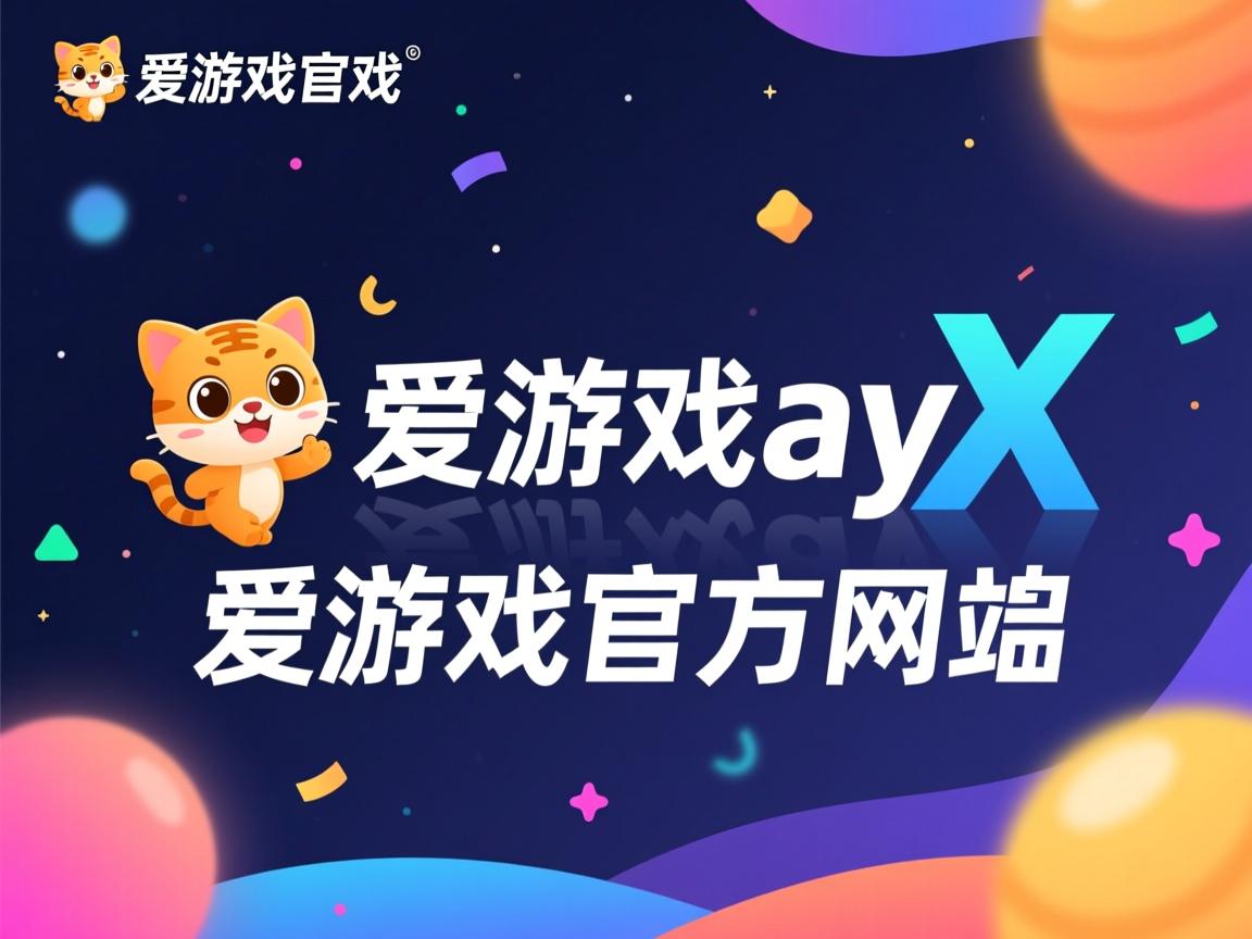 爱游戏官网-巴黎圣日耳曼主场失利，遭遇困境