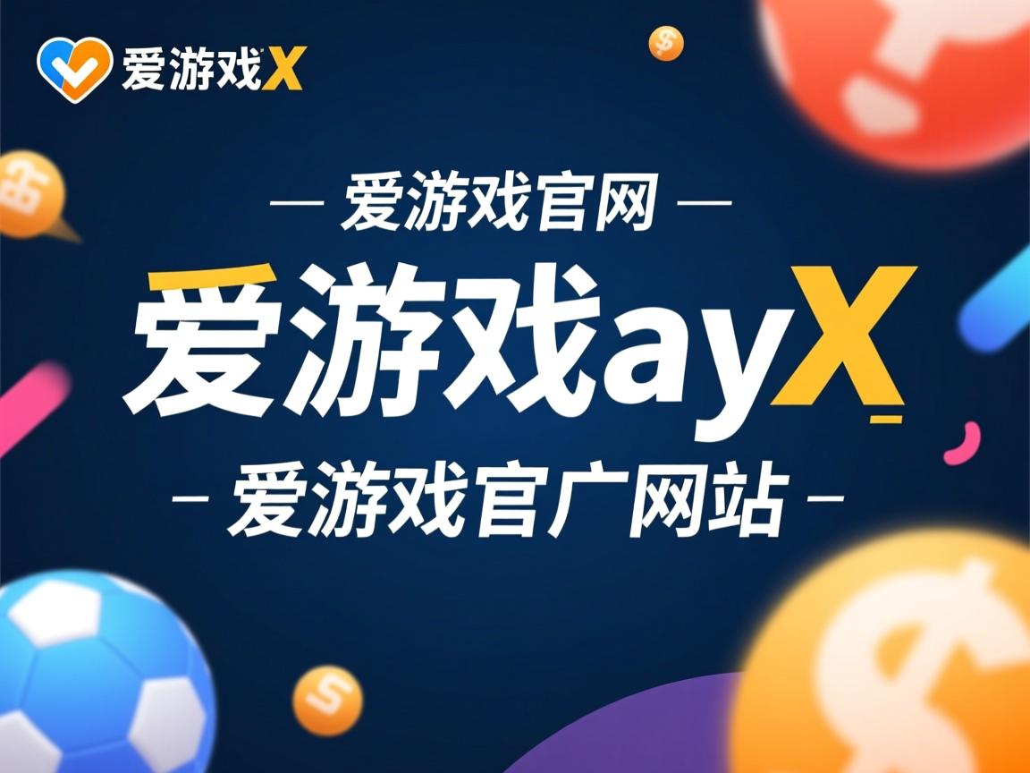 爱游戏官网-体育世界神秘面纱揭晓，惊艳全场