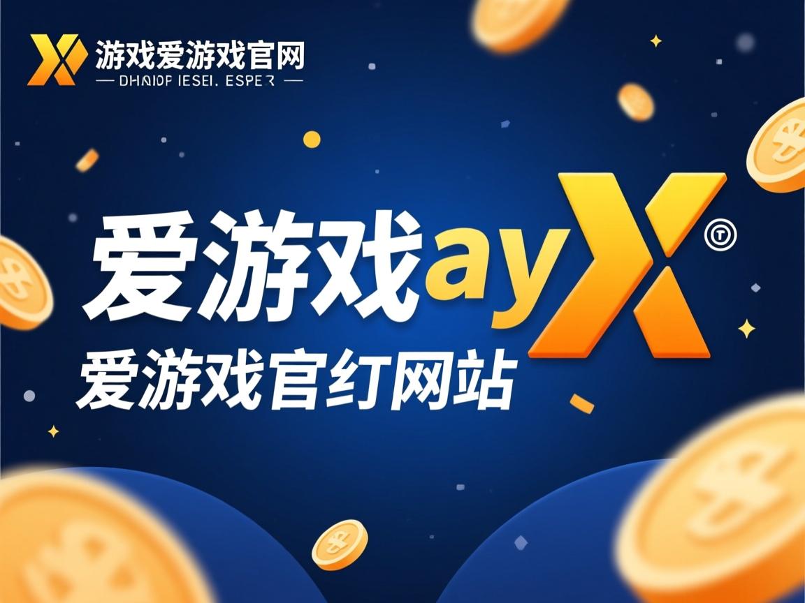 爱游戏体育app-“简阳文体中心篮球赛：极速反击与精妙配合，决战终极冠军”