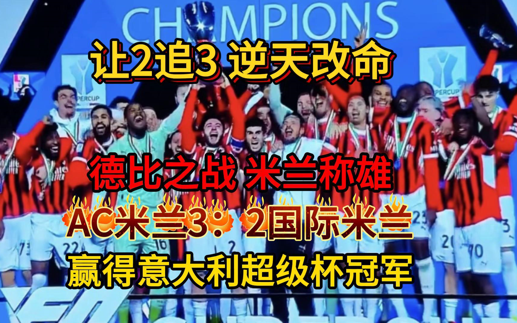 爱游戏体育在线-米兰德比：AC米兰胜利国际米兰，欧冠晋级梦想的简单介绍