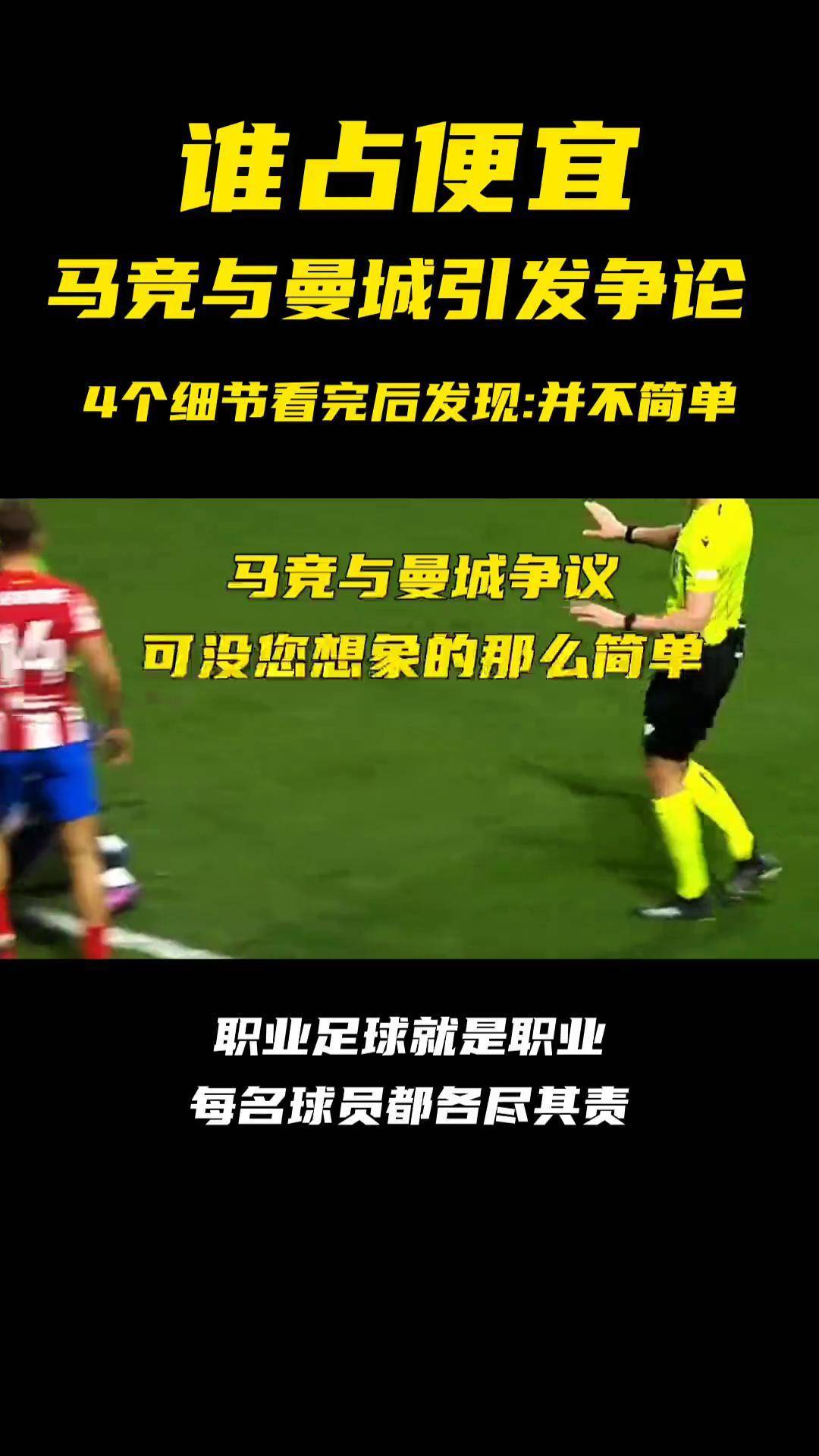 关于曼城狂胜马竞，晋级四强实力炸裂的信息